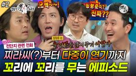 [옛능][라디오스타] ＂찌라씨(?)~ 전화받으세요!＂ 현철의 신입사원 썰부터 장항준vs장현성 절친의 디스전까지💥 '정웅인&장현성&최원영&서현철’ 2편 MBC150506방송