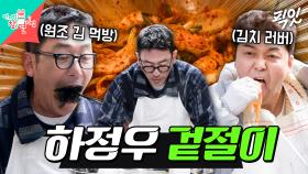 [픽잇] 김치 장인 이영자도 인정한 하정우 표 겉절이 2종 MBC250329방송