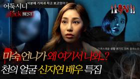 [#어둑시니Pick] 미숙 언니가 왜 여기서 나와..? 천의 얼굴 신지연 배우 특집 #심야괴담회 #심괴 #어둑시니 #midnight #horrorstory MBC241006방송