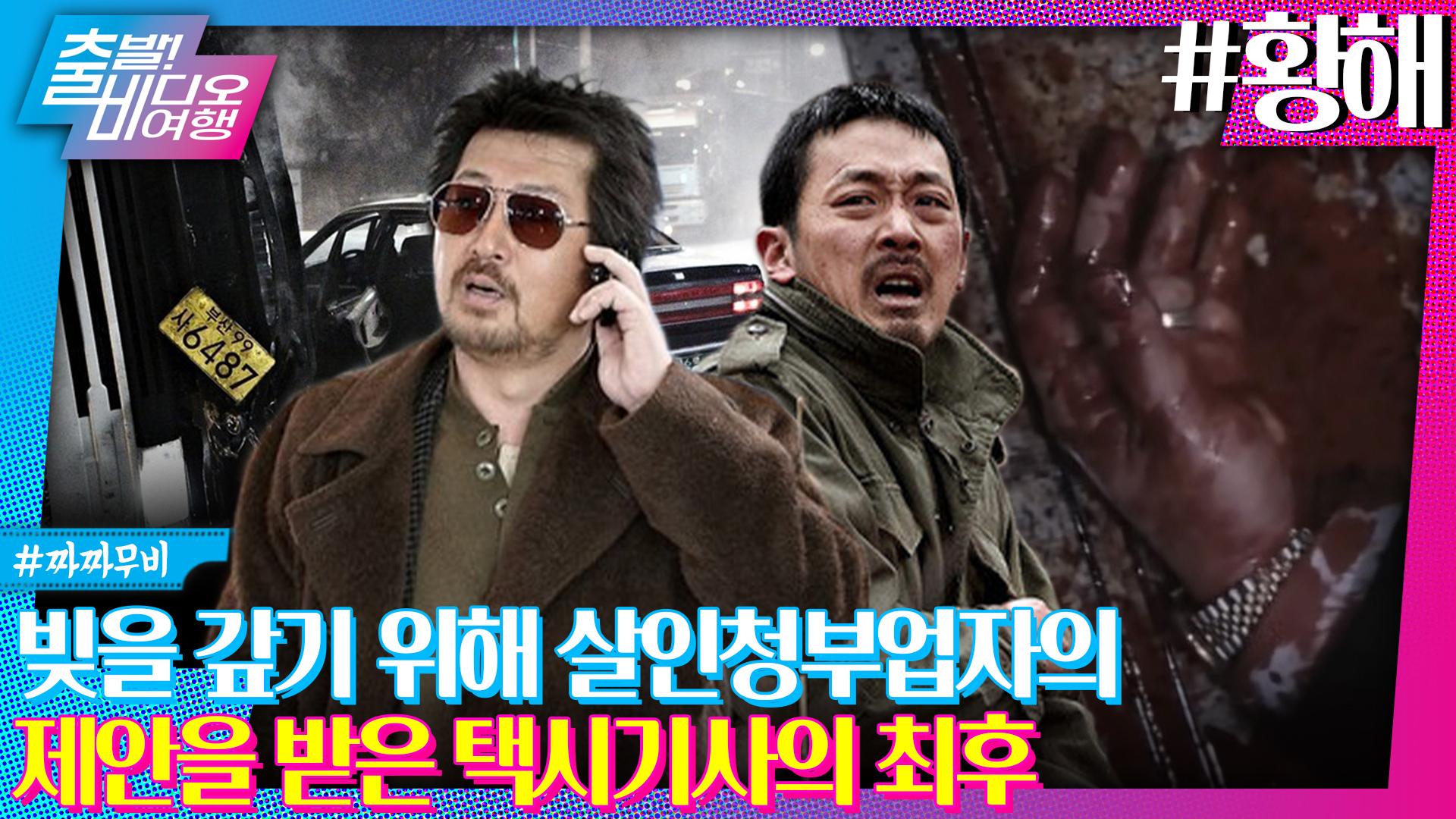 어, 황해왔니? 본격 하정우 먹방 영화┃황해, MBC 250330 방송 | ZUM TV