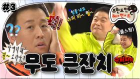 [옛능][무도] 오해마세요. 베개싸움입니다. 돌 넣은 듯한(?) 슈퍼 파워의 두둥-등장! 이정돈 해야 (베개)싸움이지😇 ‘무도큰잔치’ 3편 MBC150221방송