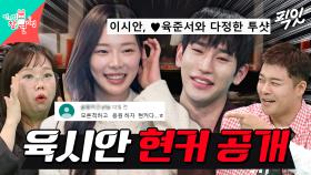 [픽잇] 솔로지옥4 화제 커플 육준서❤이시안, 전참시에서 현커 여부 최초 공개? MBC250329방송