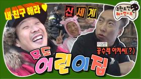 [옛능][무도] 공수래공수거! 손범수(?) 쩝쩝! 인사는 잘 몰라도 🔥열정은 MAX 선생님들😅 ‘무도 어린이집’편 MBC150307방송