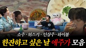 《TVPP》 한잔하고 싶은 날...🍺 애주가 모음 | 나혼자산다 | TVPP | MBC 200717 방송 외