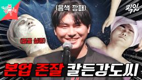 [픽잇] 경락 받다 얼굴 잃어버렸지만 음색은 기가 막힌 가도가도씨 아니 카더가든 MBC230121방송