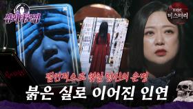 [#심괴타로집] 필연적으로 엮일 당신의 운명, 붉은 실로 이어진 인연 #심야괴담회 #심괴 #midnight #horrorstory MBC241117방송