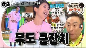 [옛능][무도] ★개불 아님★ 파리지앵 춤의 도.덕.책! 시대를 너무 앞서간 진경의 DANCE💁🏻‍♀️ ‘무도큰잔치’ 2편 MBC150221방송