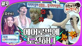 [옛능][무도] D-4🔥 세계관 대통합? 유두래곤과 비룡의 만남🌟 무대 울렁증 극복을 위한 담력 훈련 및 마지막 연습💦 '에어로빅에 도전하다' 9편 MBC081122방송