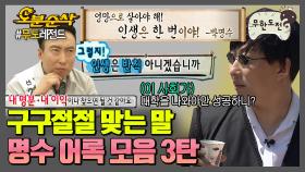 [오분순삭] 인생의 난관들 앞에 롤러코스터쯤은 아무것도 아닌 남자,,명수의 뼈 때리는 어록 모음 3탄📝 | ⏱#무한도전 #오분순삭 (MBC 20150516 등 방송)