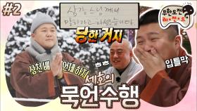 [옛능][무도] 분명 스님께서 말해도 된다고 하셨는데…!?🤫 108배 하고 득도한 조 세바스찬! ‘묵언 수행’ 2편 MBC180324방송