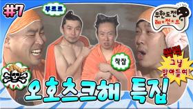 [옛능][무도] 이들 중 더 무식한 동료를 둔 자 벌칙을 받을지어다😇 길 vs 하하의 Hot하고 Cool한 무한 지식 배틀 2탄📖 '오호츠크해 특집' 7편 MBC110226방