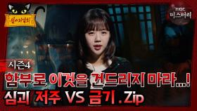 [#심야괴담회] 함부로 '이것'을 건드리지 마라...! 심괴 저주 vs 금기. zip #심괴 #어둑시니#midnight #horrorstory MBC210506방송