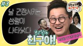 [옛능][무도] 아무도 그의 토크를 막을 수 없다🚂 거침없는 입담! 모두가 사랑한 웃음장례식 미방분 털이까지! ‘보고싶다 친구야’ 3편 MBC180310방송