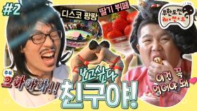 [옛능][무도] 이 몰골로 🍓딸기 뷔페🍓 입장이 되나요...? 시키는 대로 하다가 골병 얻을 것 같은 하루⏱ ‘보고싶다 친구야’ 2편 MBC180310방송