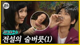 [올끌][거침킥] 해미의 헬렐레 술버릇? 내가 꼭 보고 만다. (feat.고주망태 문희) 🍺전설의 술버릇 1탄🍺| 거침없이하이킥 MBC070330방송