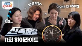 과보호다? vs 사랑이다? 엄마와 딸들의 통금 협상💥 l #다컸는데안나가요 l #MBCevery1 l EP.11