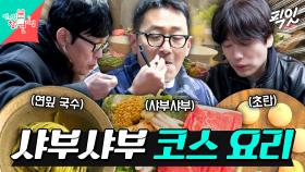 [픽잇] 제철 맞은 야채 샤부샤부부터 연잎 국수&초란 반숙까지ㄷㄷ 유미네 히든 스팟에서 즐기는 샤부샤부 코스 요리 MBC250329방송