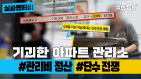 [#실화멘터리] 기괴한 아파트 관리소 #관리비 #단수전쟁 #실화탐사대 #실화On MBC240711방송