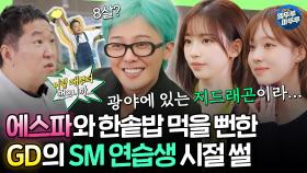 [하이라이트] 알고 보니 직접 이수만 Pick 당한 지디...💫 8살 때부터 있던 SM을 나온 이유는?!ㅣ#GD #에스파 MBC250330방송