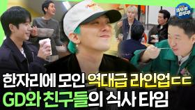 [하이라이트] 지디황정민김고은정해인안성재임시완이수혁부석순홍진경조세호코쿤데프콘정형돈이 다같이 모여 급식먹는 진귀한 현장ㅣ#GD MBC250330방송