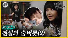 [올끌][거침킥] 전설로만 전해지던 해미의 술버릇을 기어코 목격한 민용 🍺전설의 술버릇 2탄🍺| 거침없이하이킥 MBC070330방송