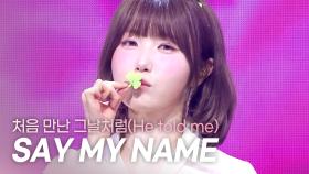 [최초 공개] 세이마이네임(SAY MY NAME) - 처음 만난 그날처럼(He told me) l 250402