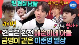 [엠뚜루마뚜루] 아빠 피셜 영범이보다 금명이 같다는 현실 이준영🥰 〈폭싹 속았수다〉 박영범 본체 이준영의 화목한 일상ㅣ#이준영 MBC201121방송