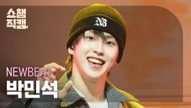 [쇼챔직캠 4K] NEWBEAT PARK MINSEOK(뉴비트 박민석) - Flip the Coin | Show Champion | EP.549 | 250402