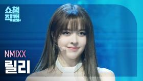 [쇼챔직캠 4K] NMIXX LILY(엔믹스 릴리) - KNOW ABOUT ME | Show Champion | EP.549 | 250402