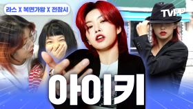 《TVPP》 HOOK💪 들어오는 춤생춤사 아이키 예능 모음 | 라디오스타 | TVPP | MBC 210127 방송 외