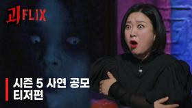 [#심괴NEW티저] 심야괴담회 시즌5 | 사연 공모 티저 | 괴플릭스🩸 #심야괴담회