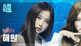 [쇼챔직캠 4K] NMIXX HAEWON(엔믹스 해원) - KNOW ABOUT ME | Show Champion | EP.549 | 250402