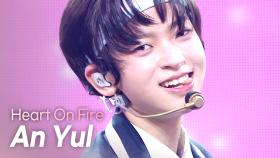 [HOT DEBUT] 안율(An Yul) - Heart On Fire l 250402
