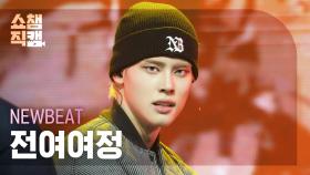 [쇼챔직캠 4K] NEWBEAT JEON YEOYEOJEONG(뉴비트 전여여정) - Flip the Coin | Show Champion | EP.549 | 250402
