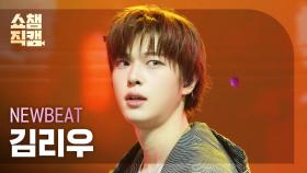 [쇼챔직캠 4K] NEWBEAT KIM RIWOO(뉴비트 김리우) - Flip the Coin | Show Champion | EP.549 | 250402