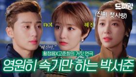 [드파밍] 고준희&황정음의 거짓 연극💥 그 안에서 박서준만 영원히 속음🤣 진짜 첫사랑 만나기 참 힘들다💦 MBC151111방송