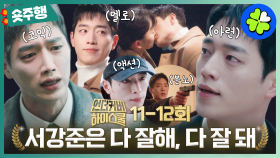 [#언더커버하이스쿨 | 11-12회 숏주행] 아빠 실종+금괴의 비밀 풀어 임무 완수한 서강준! 꽉 닫힌 해피엔딩까지!~💞서강준은 다 잘해! 다 잘 돼! MBC250329방송