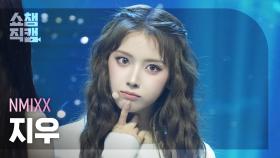 [쇼챔직캠 4K] NMIXX JIWOO(엔믹스 지우) - KNOW ABOUT ME | Show Champion| EP.549 | 250402