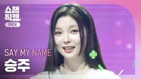 [쇼챔 원픽캠 4K] SAY MY NAME SEUNGJOO(세이마이네임 승주) - 처음 만난 그날처럼 l Show Champion l EP.549 l 250402