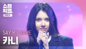 [쇼챔원픽캠 4K] SAY MY NAME 카니 - 처음 만난 그날처럼 (He told me) | Show Champion | EP.549 | 250402