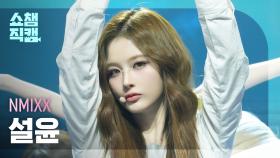 [쇼챔직캠 4K] NMIXX SULLYOON(엔믹스 설윤) - KNOW ABOUT ME | Show Champion | EP.549 | 250402