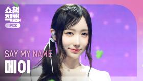[쇼챔원픽캠 4K] SAY MY NAME 메이 - 처음 만난 그날처럼 (He told me) | Show Champion | EP.549 | 250402