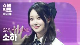 [쇼챔 원픽캠 4K] SAY MY NAME SOHA(세이마이네임 소하) - 처음 만난 그날처럼 (He told me) l Show Champion l EP.549 l 250402