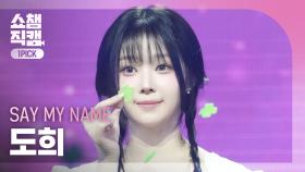 [쇼챔원픽캠 4K] SAY MY NAME 도희 - 처음 만난 그날처럼 (He told me) | Show Champion | EP.549 | 250402