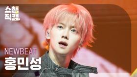 [쇼챔직캠 4K] NEWBEAT HONG MINSUNG(뉴비트 홍민성) - Flip the Coin | Show Champion | EP.549 | 250402