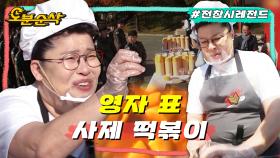 [오분순삭] 육군 장병들을 위해 떡볶이 & 순대 쏘는 먹장군 영자ㅣ전지적참견시점⏱오분순삭 MBC181201방송