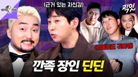 [픽잇] 김동현보다 유병재가 무서운 이유ㅋㅋㅋ 거구들 앞에서 목숨 걸고 까부는 딘딘 MBC250402방송