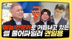 《스페셜》 예능 전문가로 거듭나고 있는 썰 풀어파일러 권일용, MBC 250402 방송