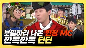 《스페셜》 보필하러 나온 현장 MC, 깐족깐족 딘딘, MBC 250402 방송