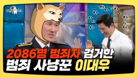 《스페셜》 2086명 범죄자 검거한 범죄 사냥꾼 이대우, MBC 250402 방송